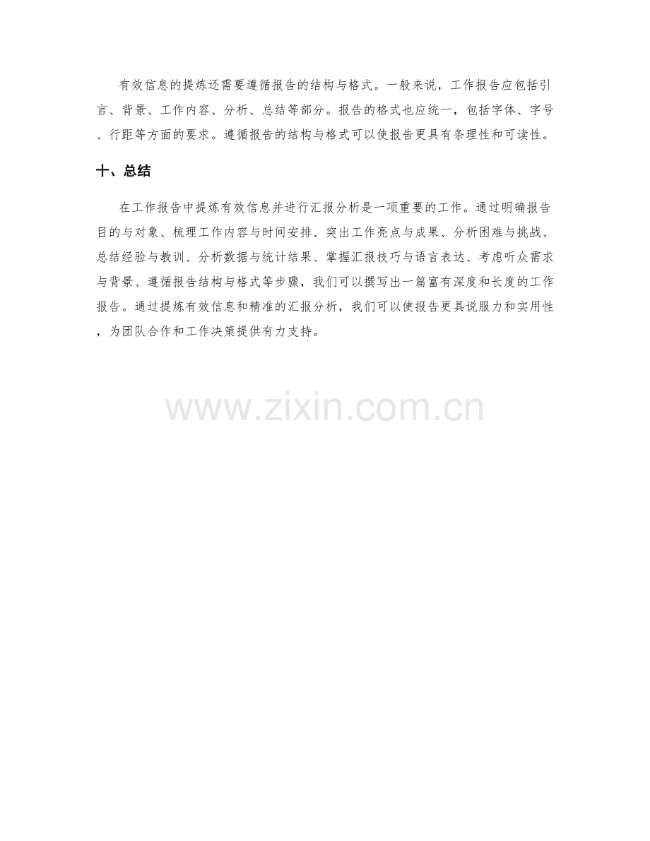 工作报告中的有效信息提炼与汇报分析.docx_第3页