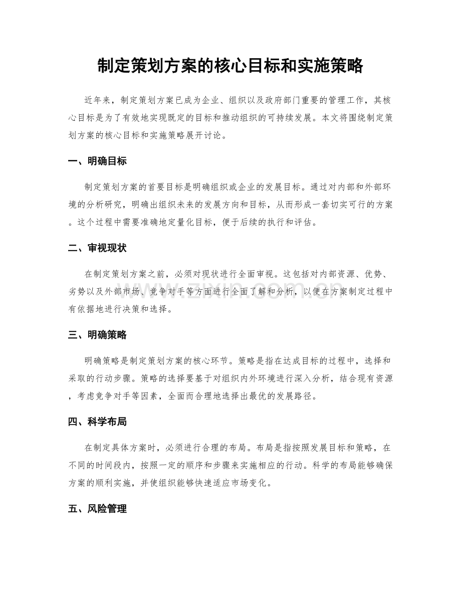 制定策划方案的核心目标和实施策略.docx_第1页