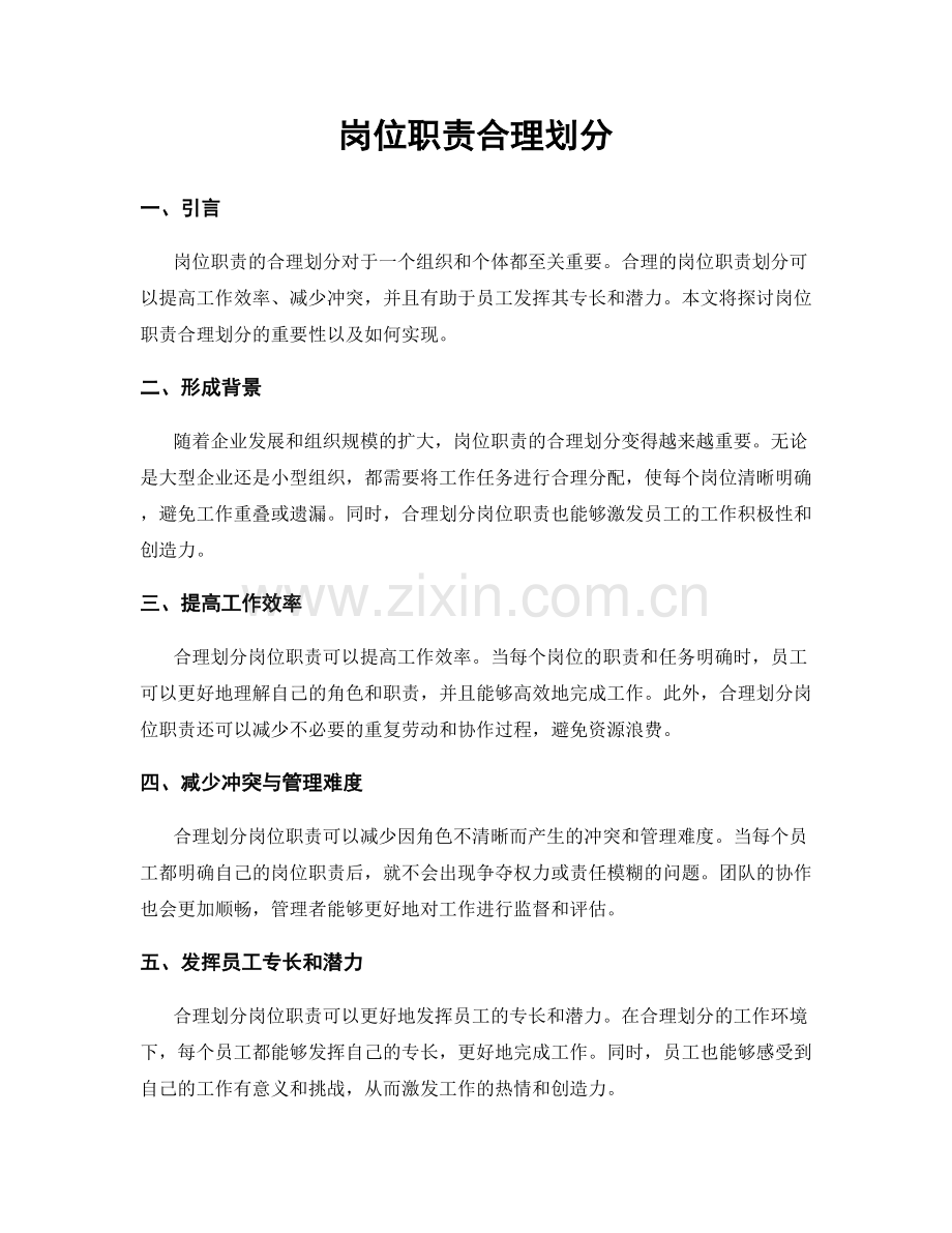 岗位职责合理划分.docx_第1页