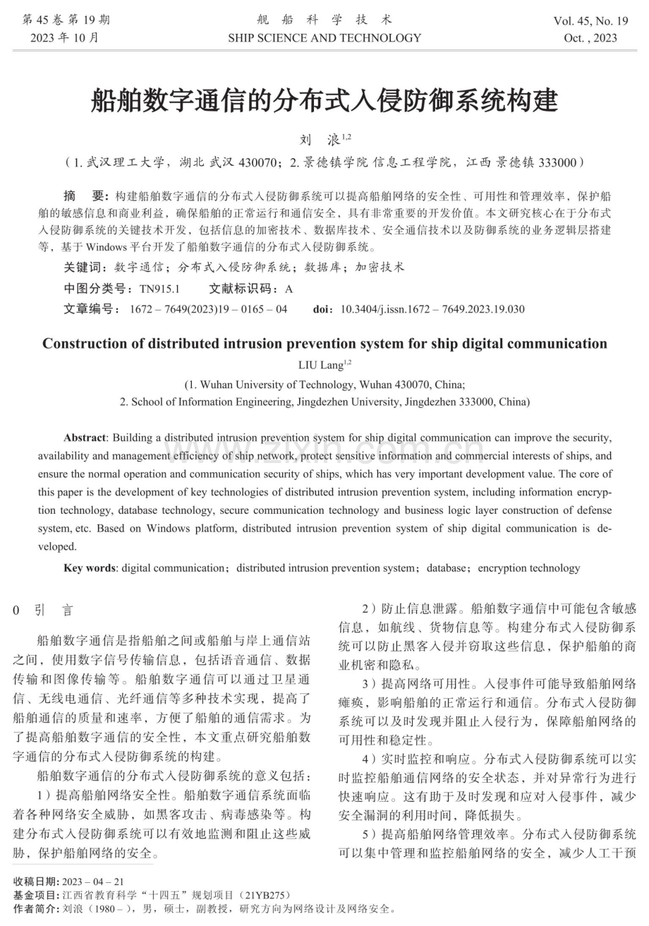 船舶数字通信的分布式入侵防御系统构建.pdf_第1页