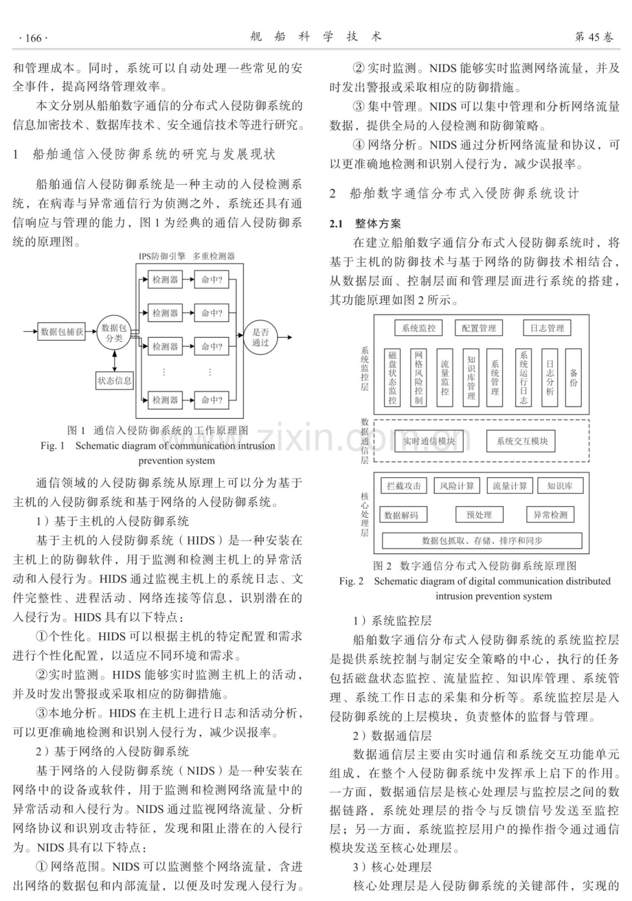 船舶数字通信的分布式入侵防御系统构建.pdf_第2页