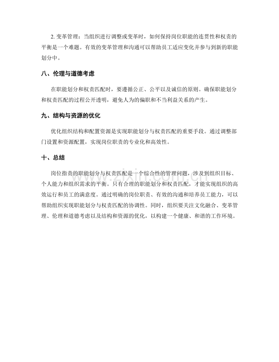 岗位职责的职能划分与权责匹配.docx_第3页