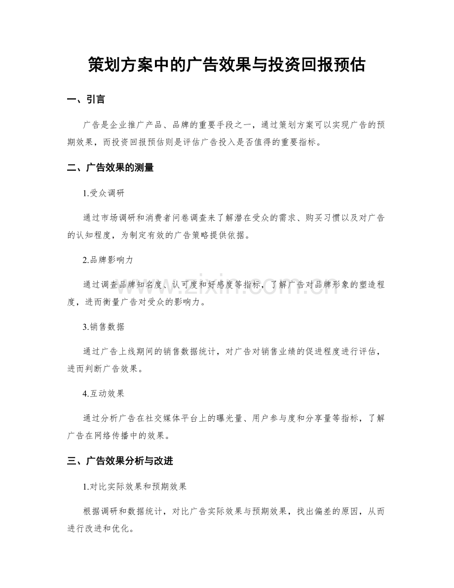 策划方案中的广告效果与投资回报预估.docx_第1页