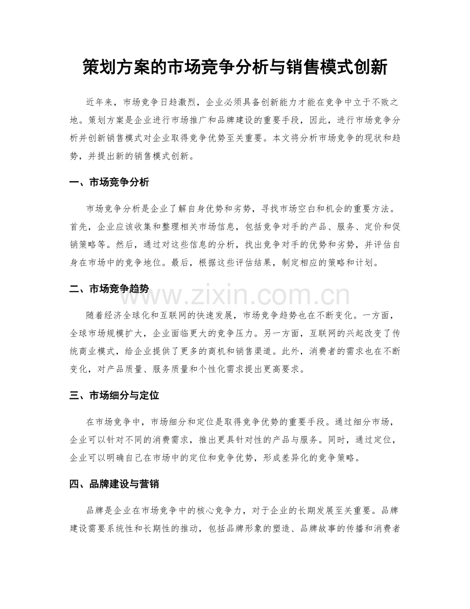 策划方案的市场竞争分析与销售模式创新.docx_第1页