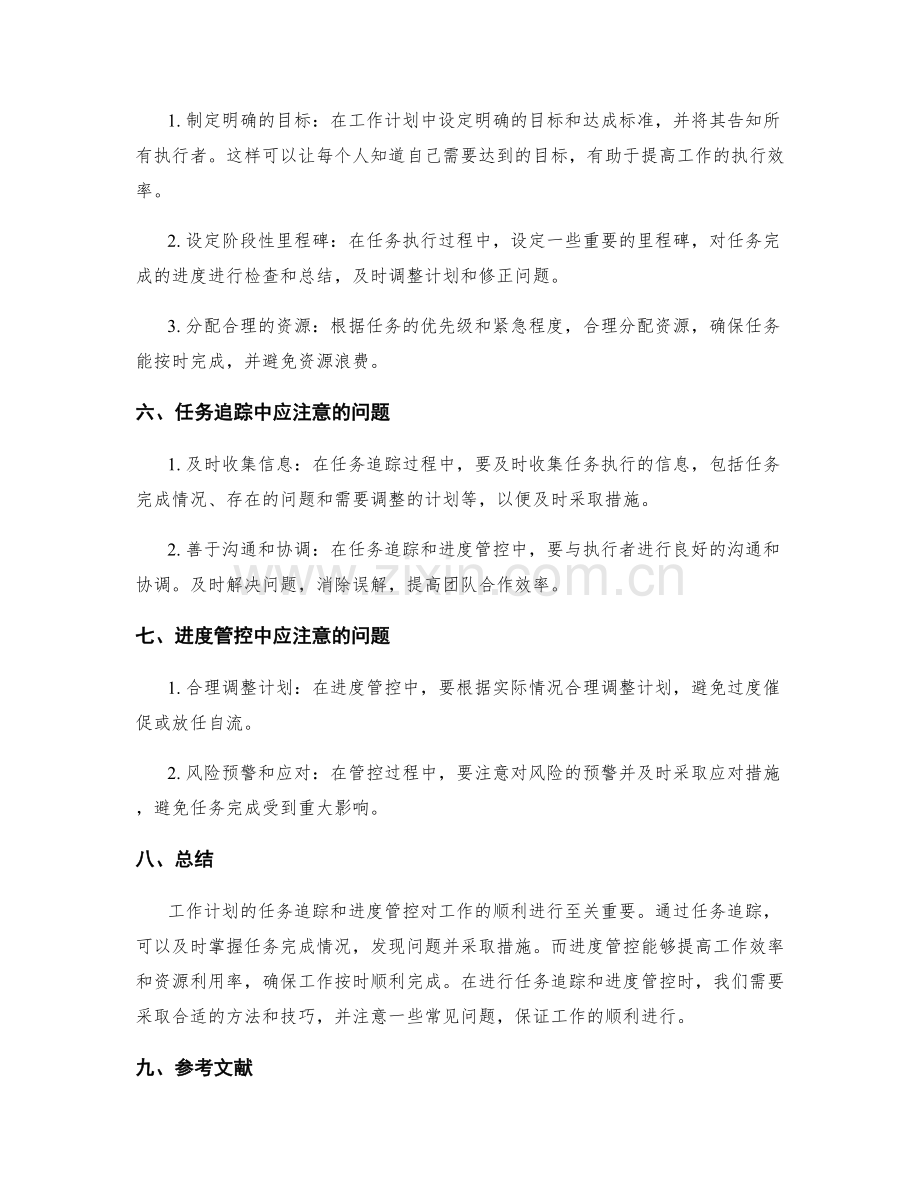 工作计划的任务追踪和进度管控.docx_第2页