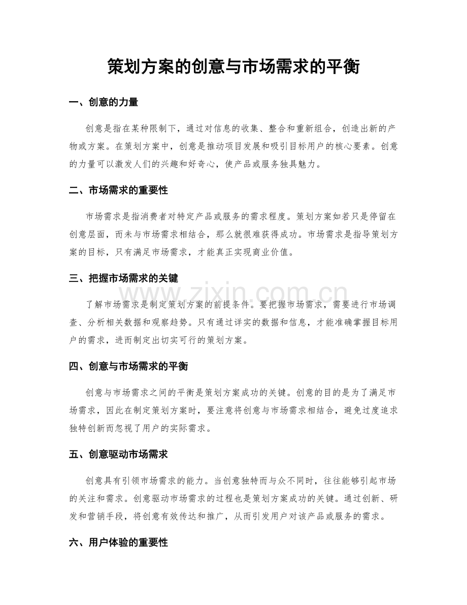 策划方案的创意与市场需求的平衡.docx_第1页