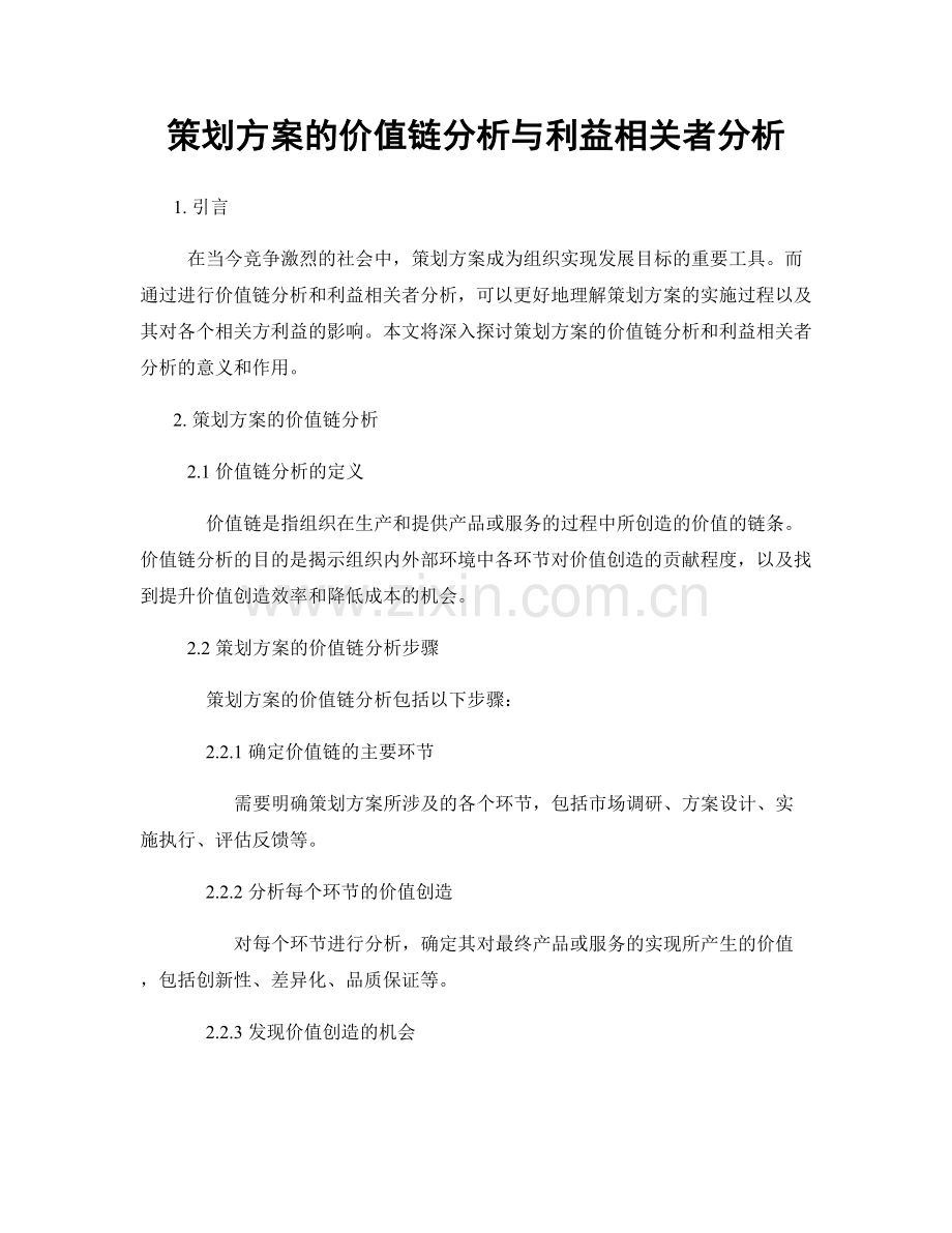 策划方案的价值链分析与利益相关者分析.docx_第1页