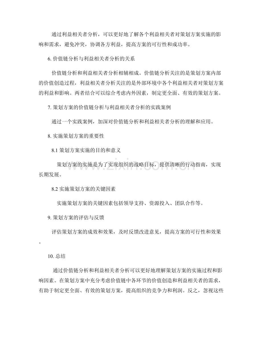 策划方案的价值链分析与利益相关者分析.docx_第3页