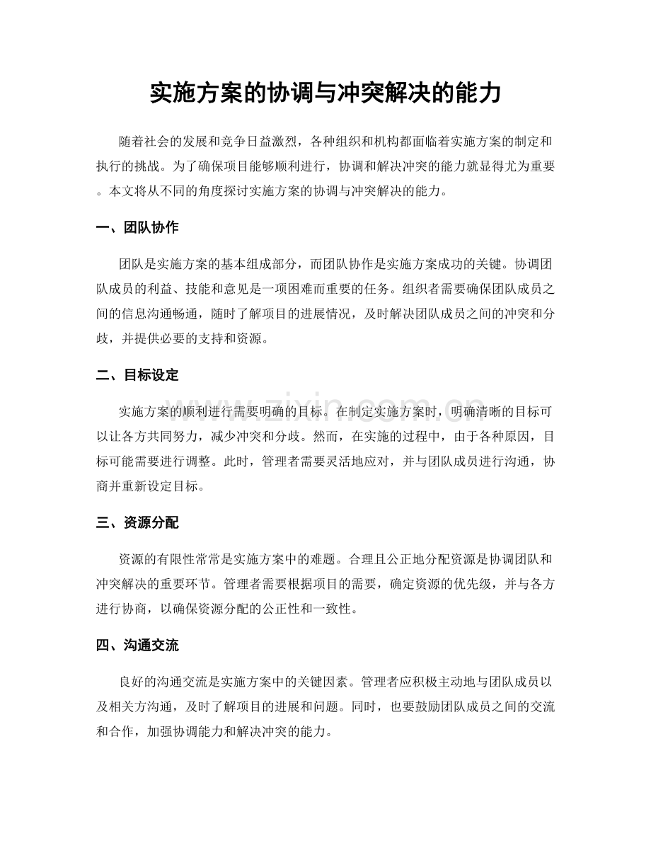 实施方案的协调与冲突解决的能力.docx_第1页