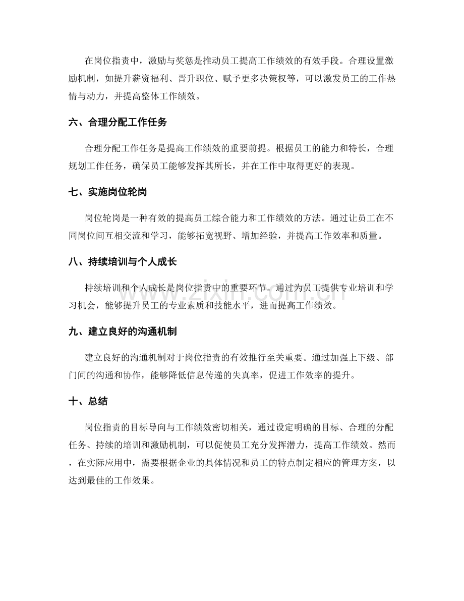 岗位职责的目标导向与工作绩效.docx_第2页