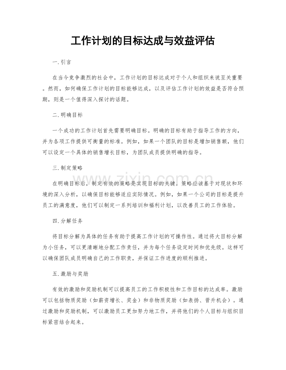 工作计划的目标达成与效益评估.docx_第1页