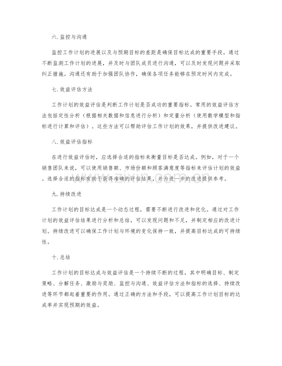 工作计划的目标达成与效益评估.docx_第2页