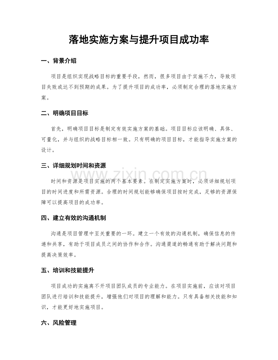 落地实施方案与提升项目成功率.docx_第1页