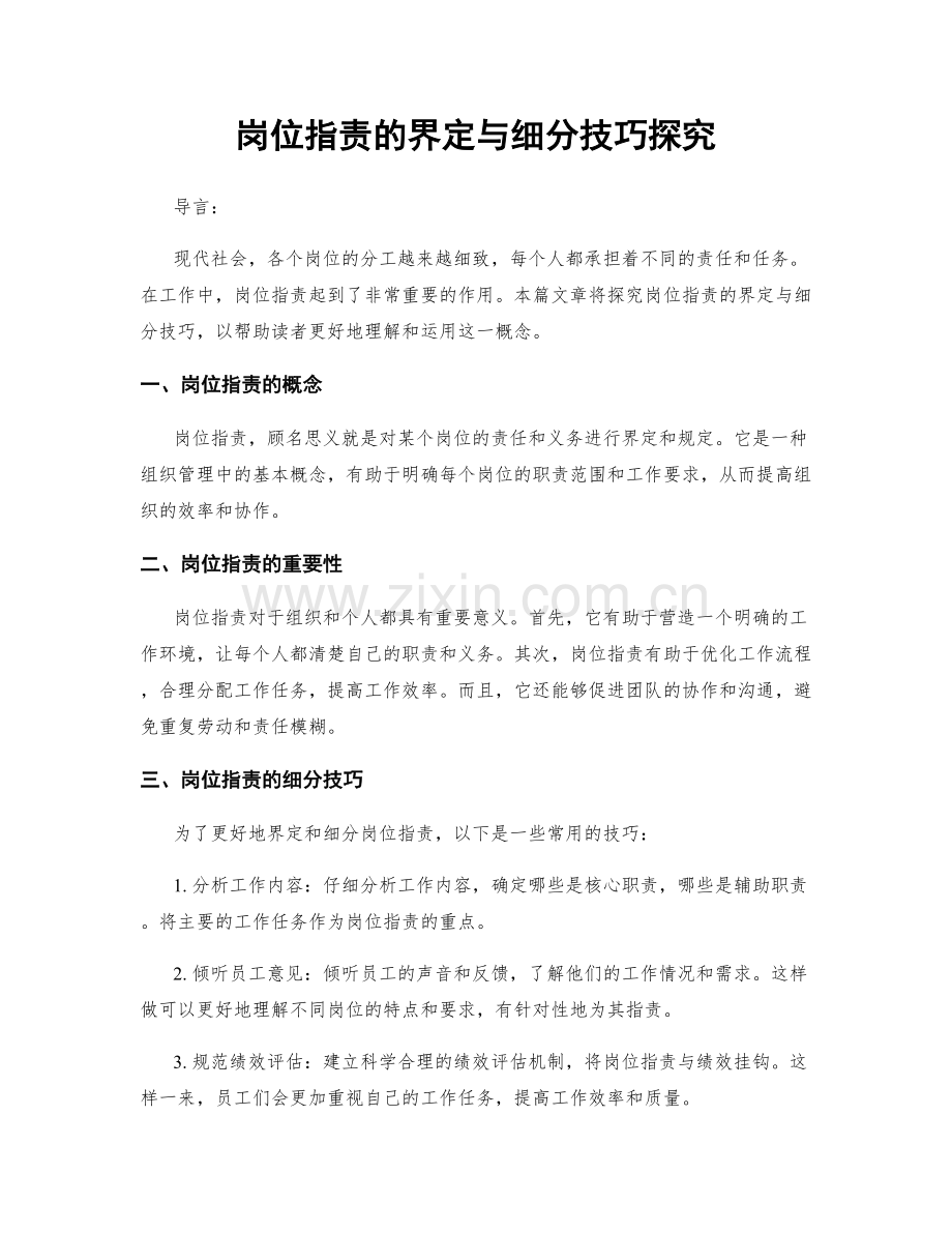 岗位职责的界定与细分技巧探究.docx_第1页