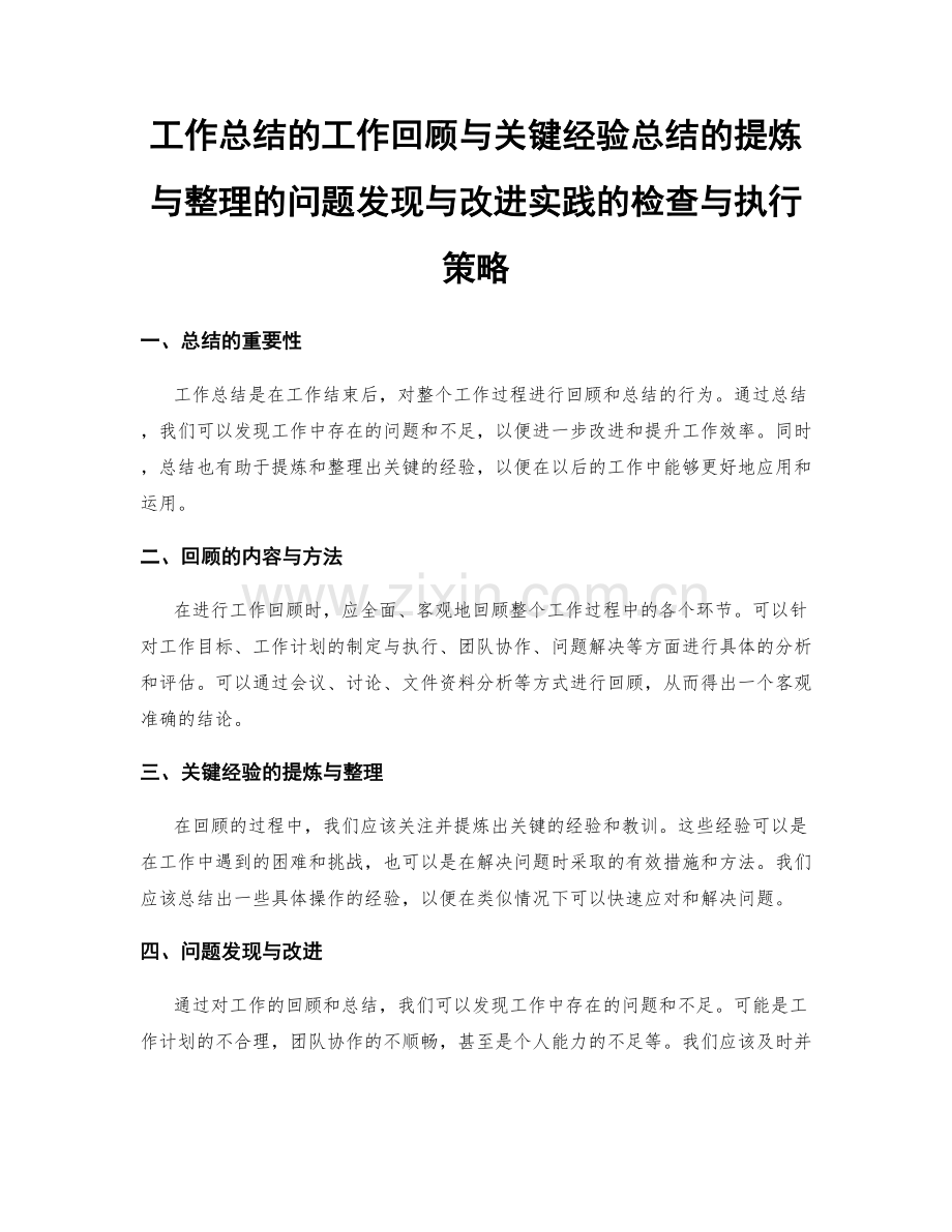 工作总结的工作回顾与关键经验总结的提炼与整理的问题发现与改进实践的检查与执行策略.docx_第1页