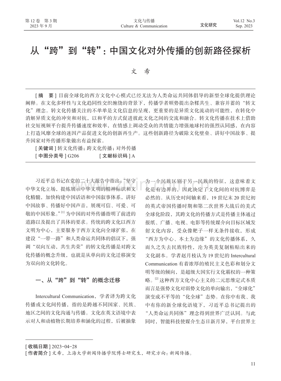 从“跨”到“转”：中国文化对外传播的创新路径探析.pdf_第1页