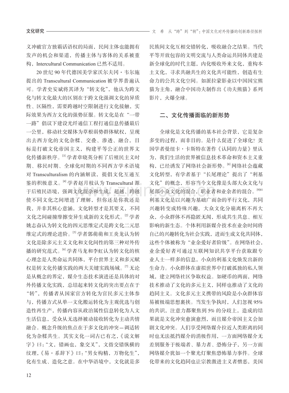 从“跨”到“转”：中国文化对外传播的创新路径探析.pdf_第2页