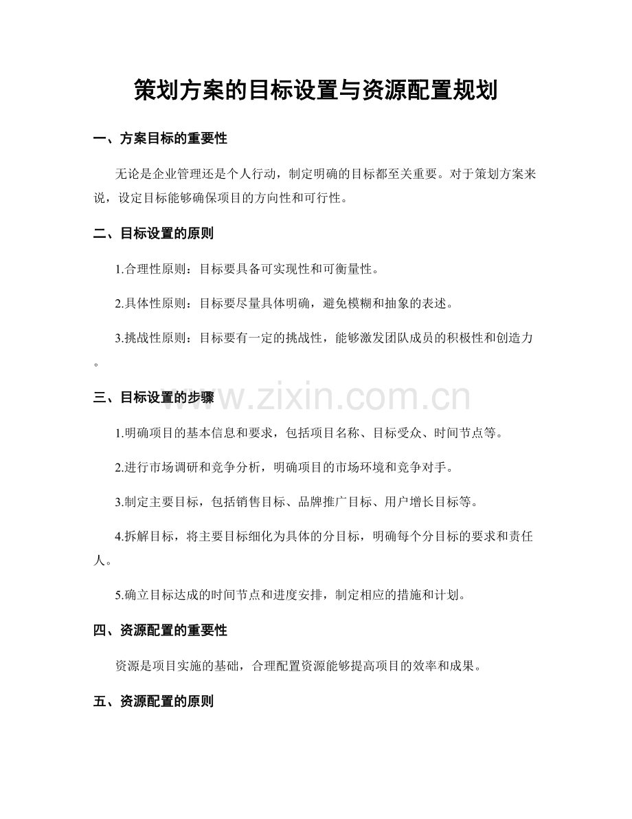 策划方案的目标设置与资源配置规划.docx_第1页