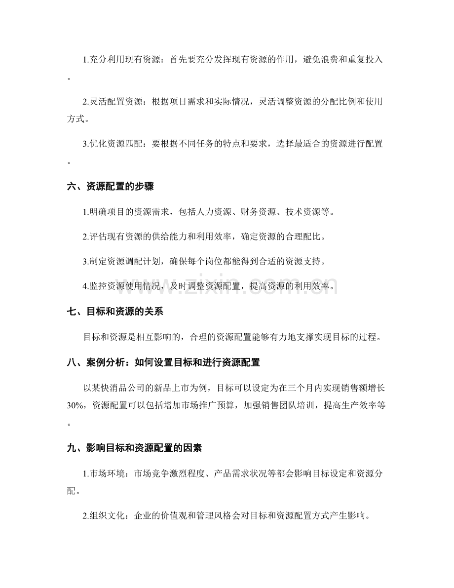 策划方案的目标设置与资源配置规划.docx_第2页