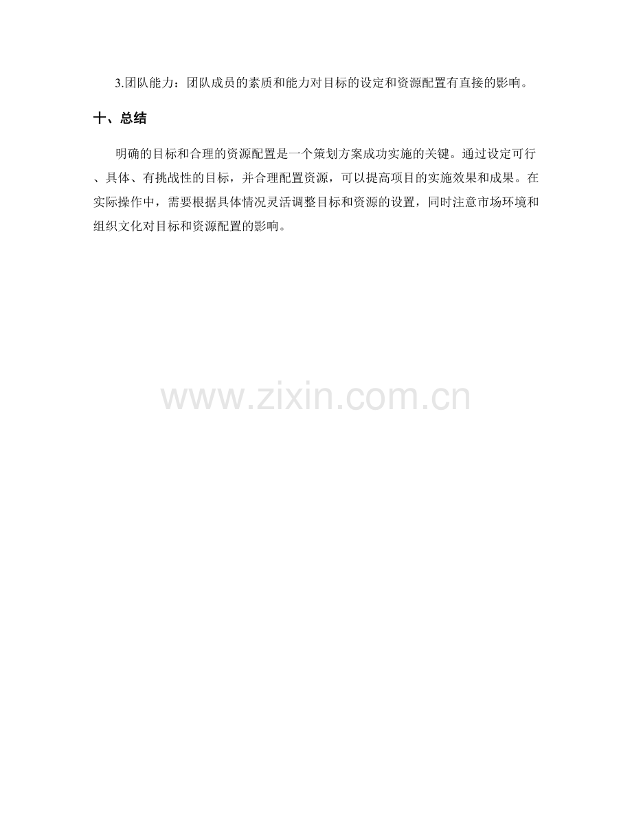 策划方案的目标设置与资源配置规划.docx_第3页