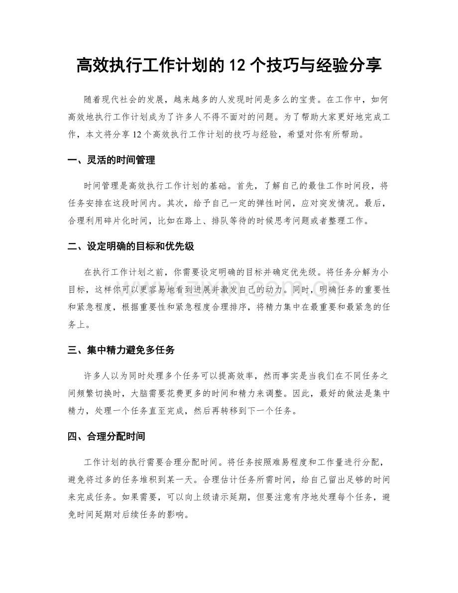 高效执行工作计划的12个技巧与经验分享.docx_第1页