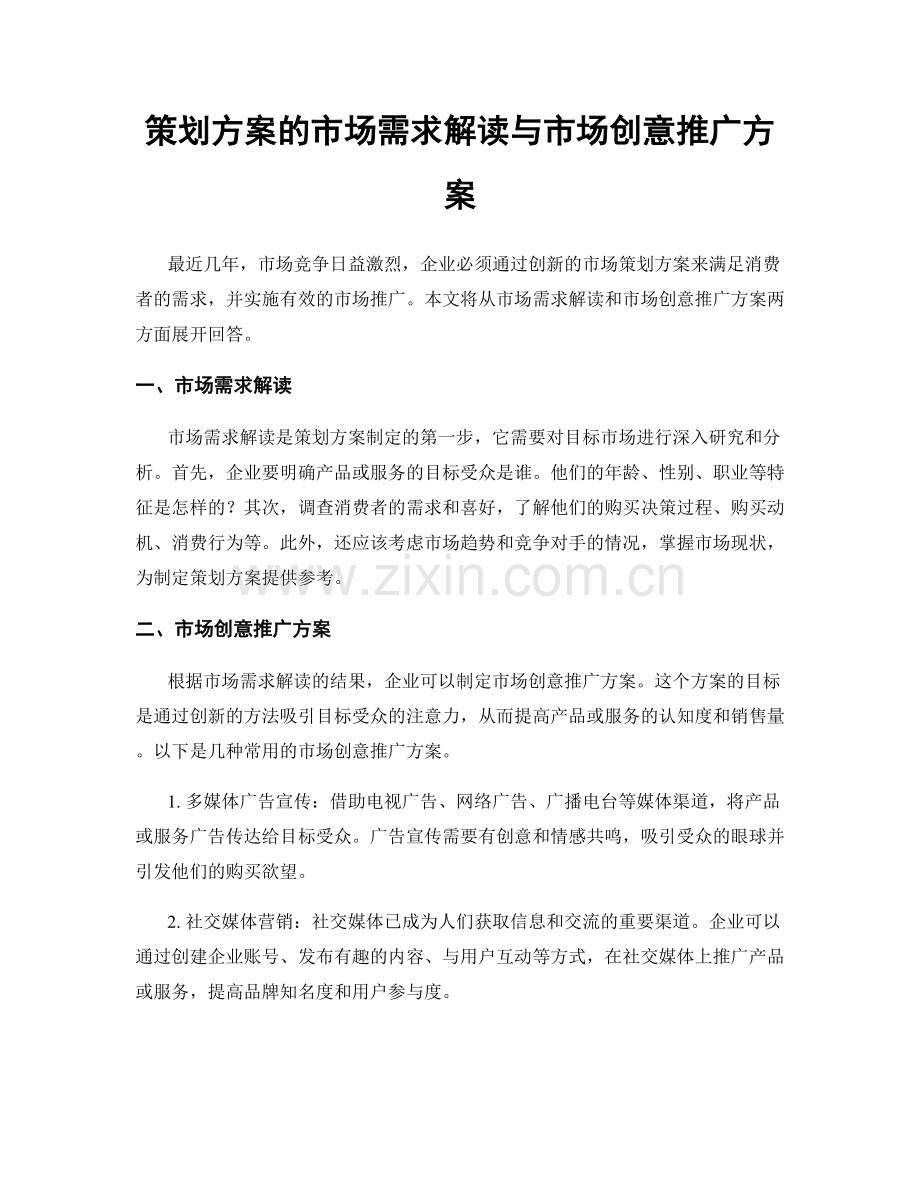 策划方案的市场需求解读与市场创意推广方案.docx_第1页