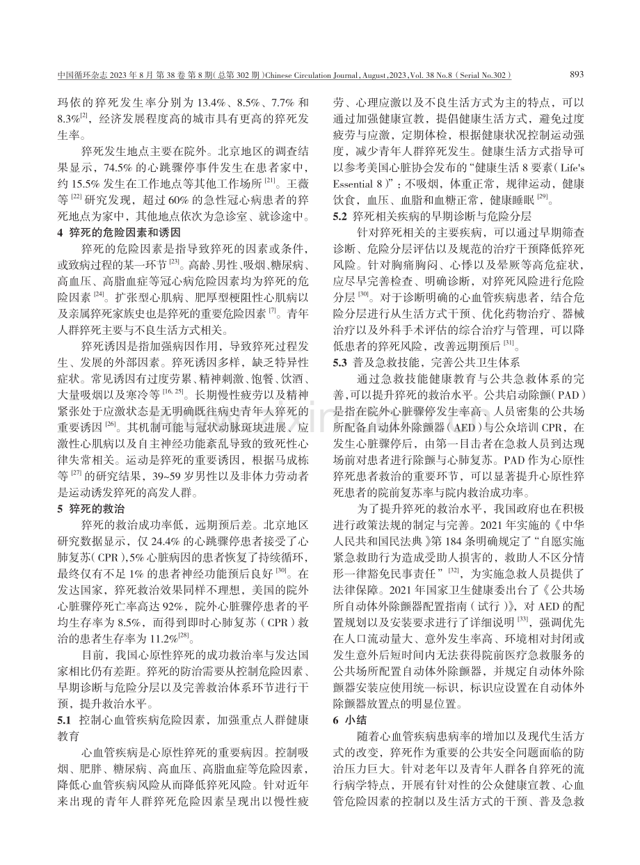 猝死流行病学特征与危险因素研究进展.pdf_第3页