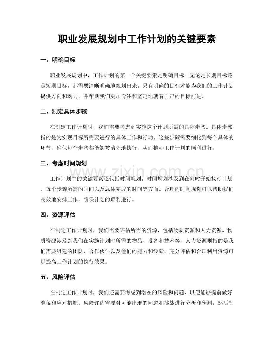 职业发展规划中工作计划的关键要素.docx_第1页