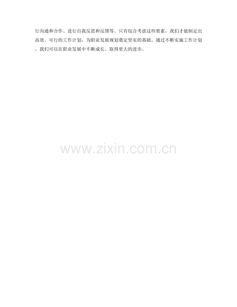 职业发展规划中工作计划的关键要素.docx_第3页