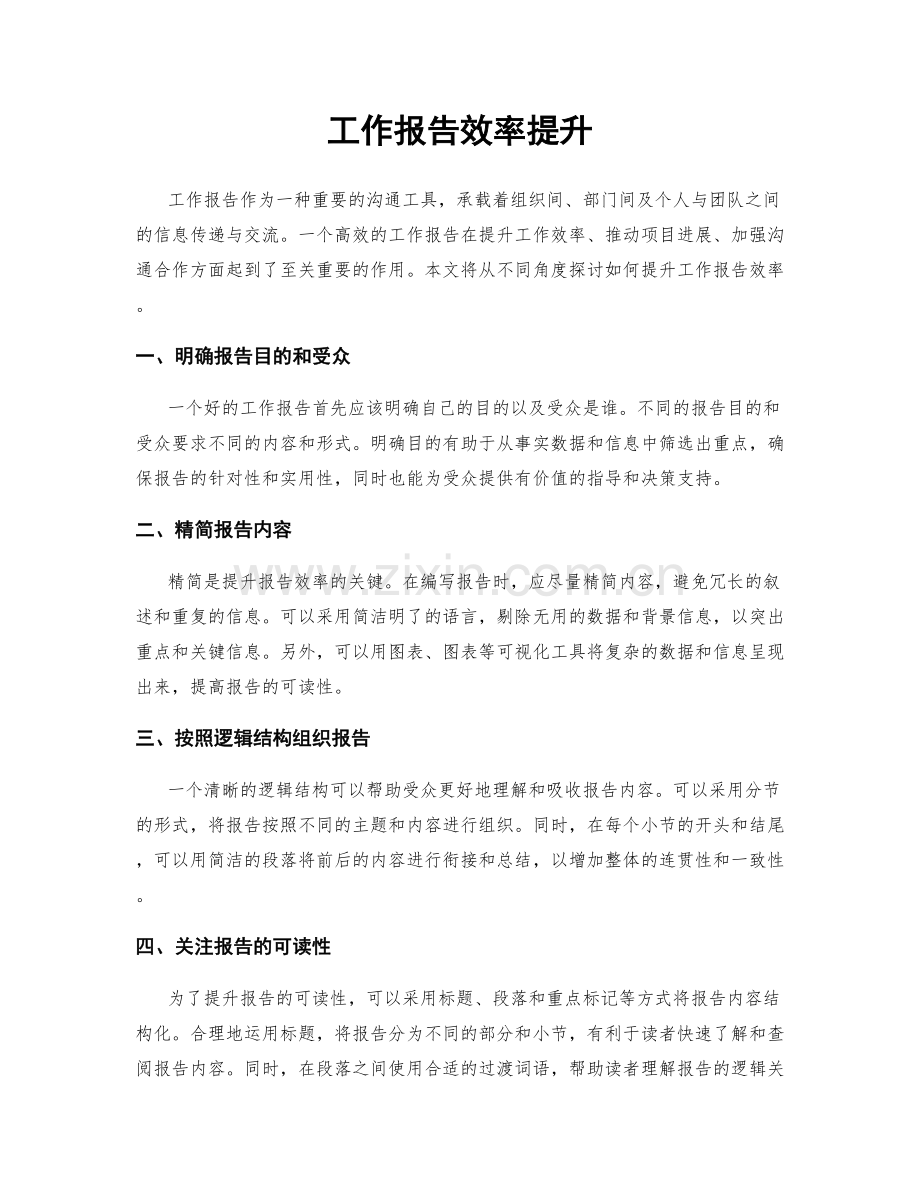 工作报告效率提升.docx_第1页