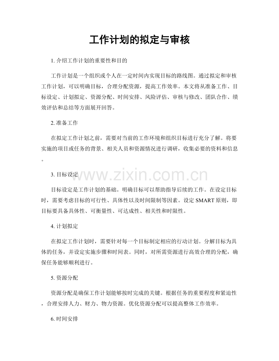 工作计划的拟定与审核.docx_第1页