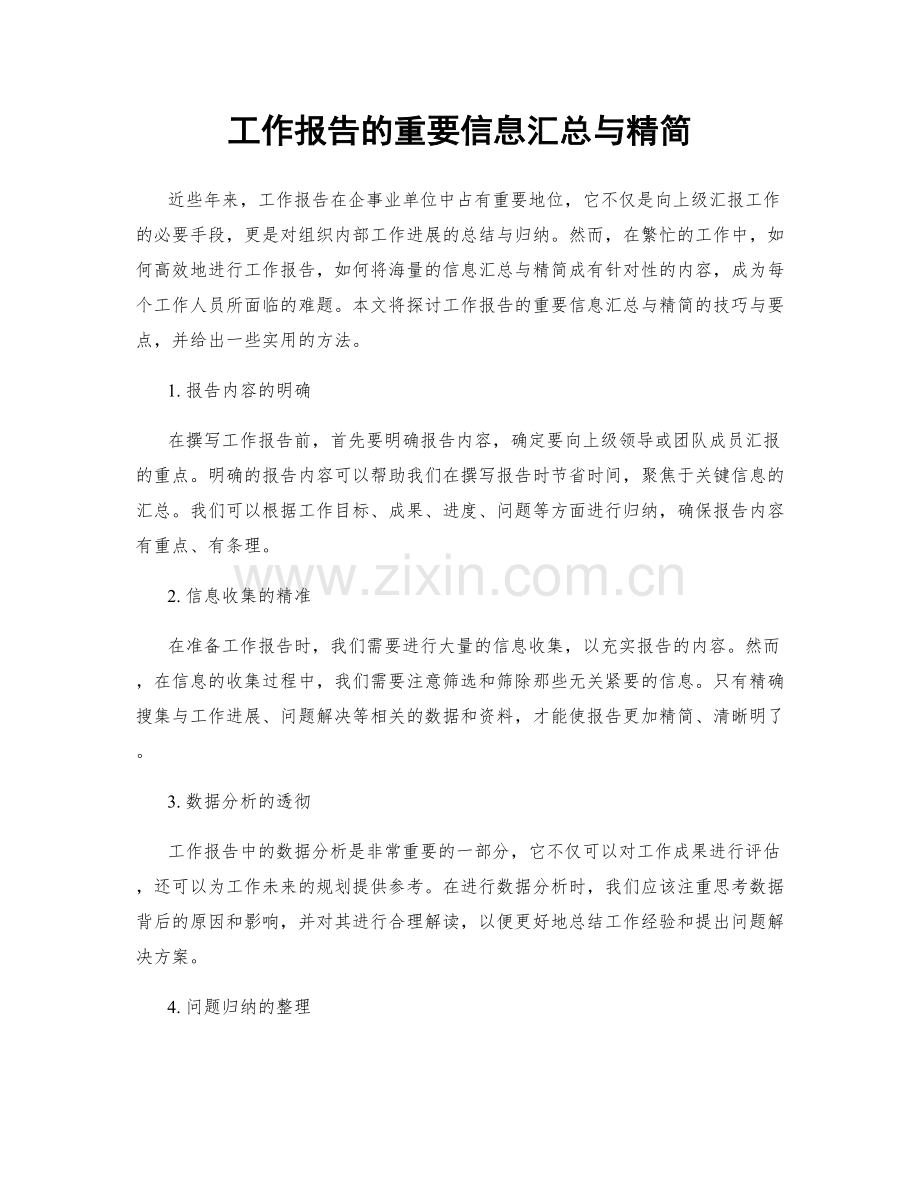 工作报告的重要信息汇总与精简.docx_第1页