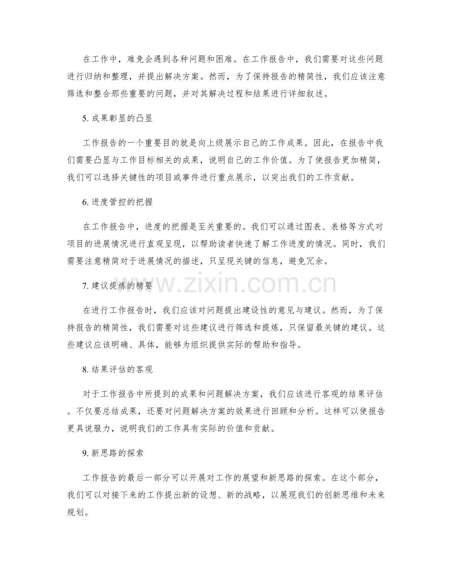 工作报告的重要信息汇总与精简.docx_第2页