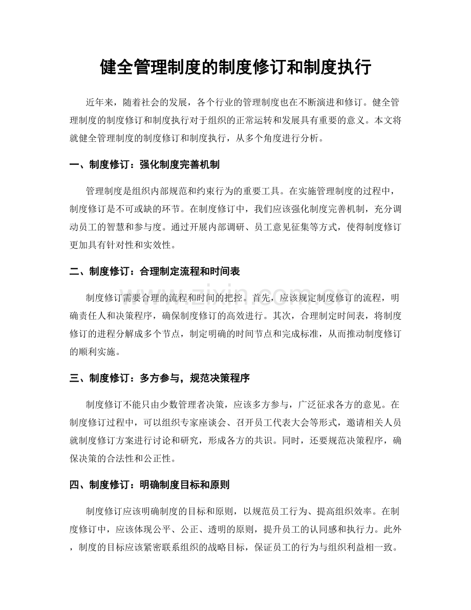 健全管理制度的制度修订和制度执行.docx_第1页