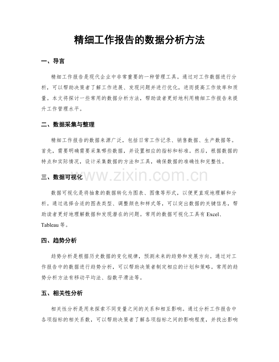 精细工作报告的数据分析方法.docx_第1页