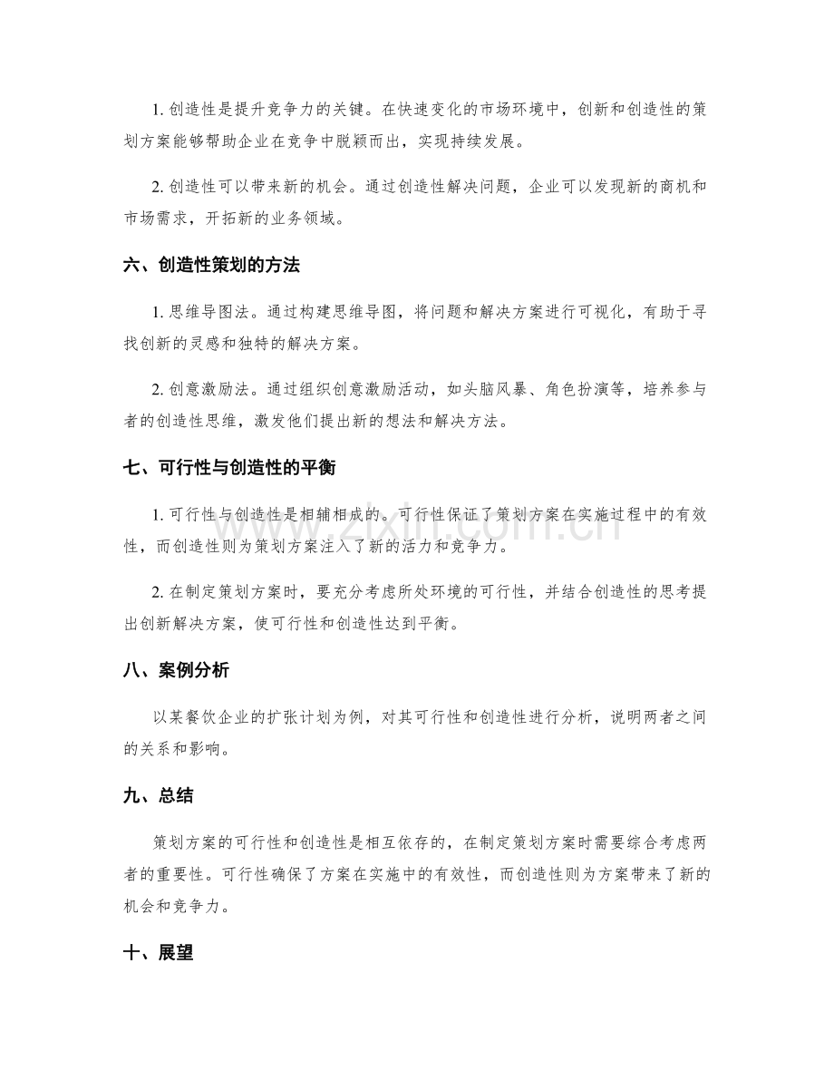 策划方案的可行性与创造性.docx_第2页