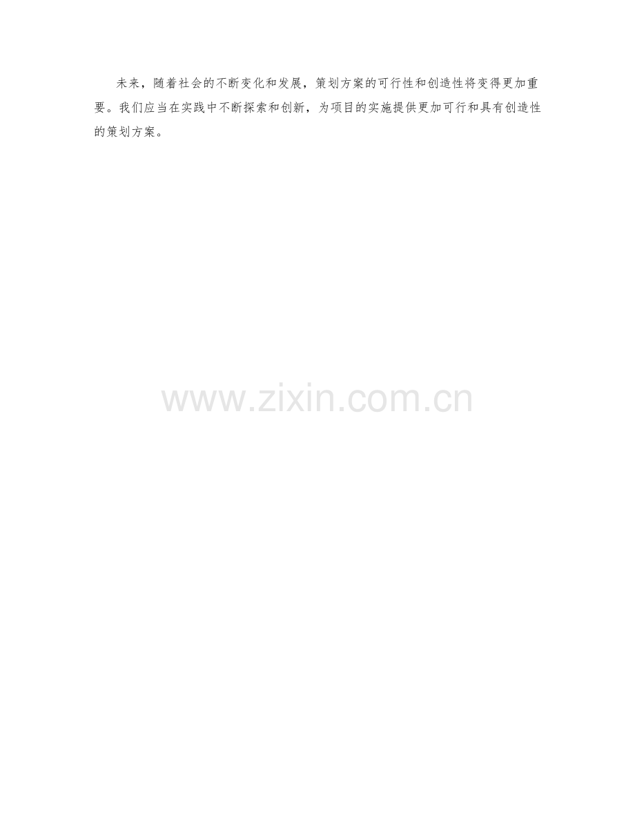 策划方案的可行性与创造性.docx_第3页