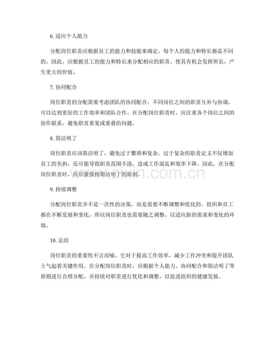 岗位职责的重要性和如何合理分配.docx_第2页