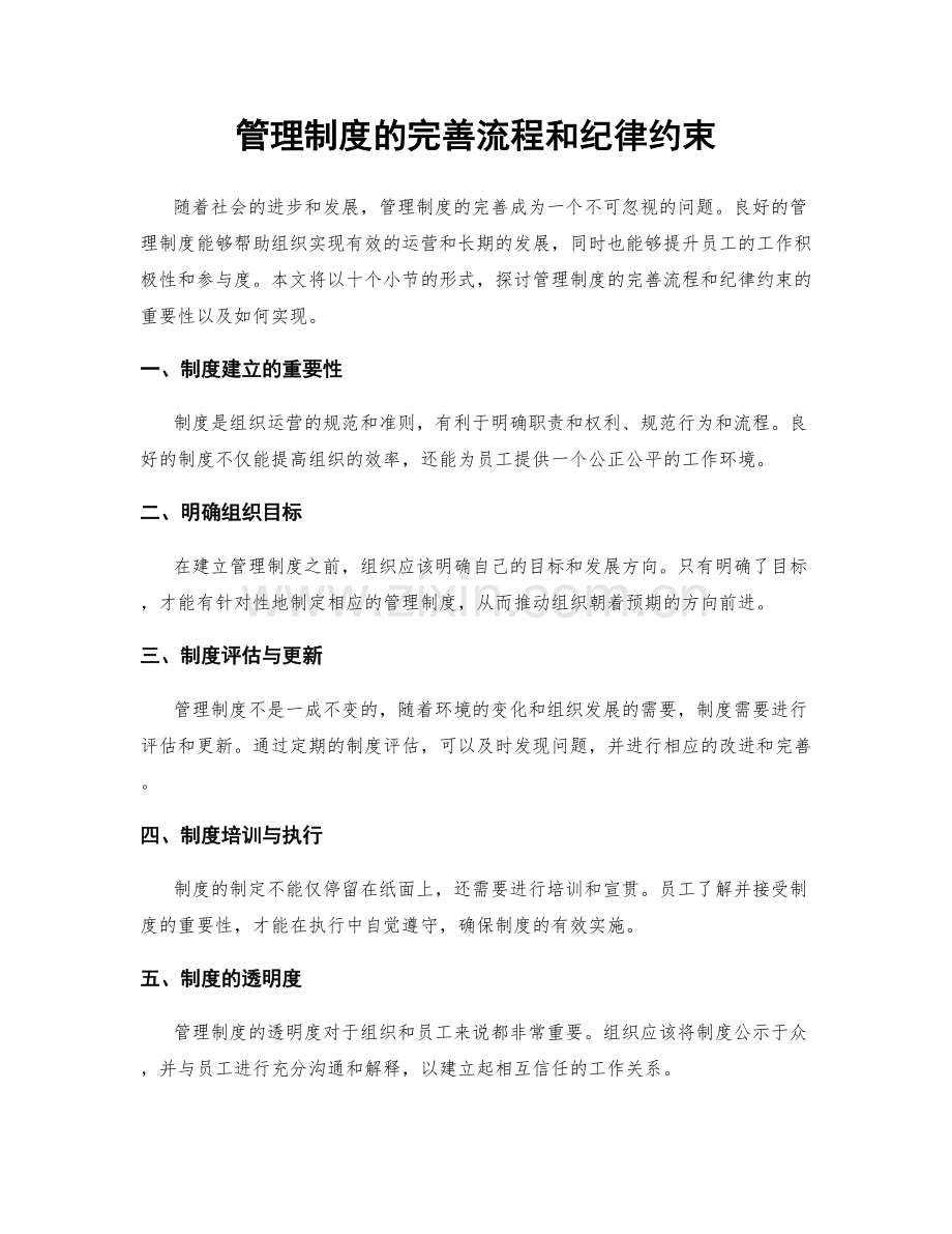 管理制度的完善流程和纪律约束.docx_第1页