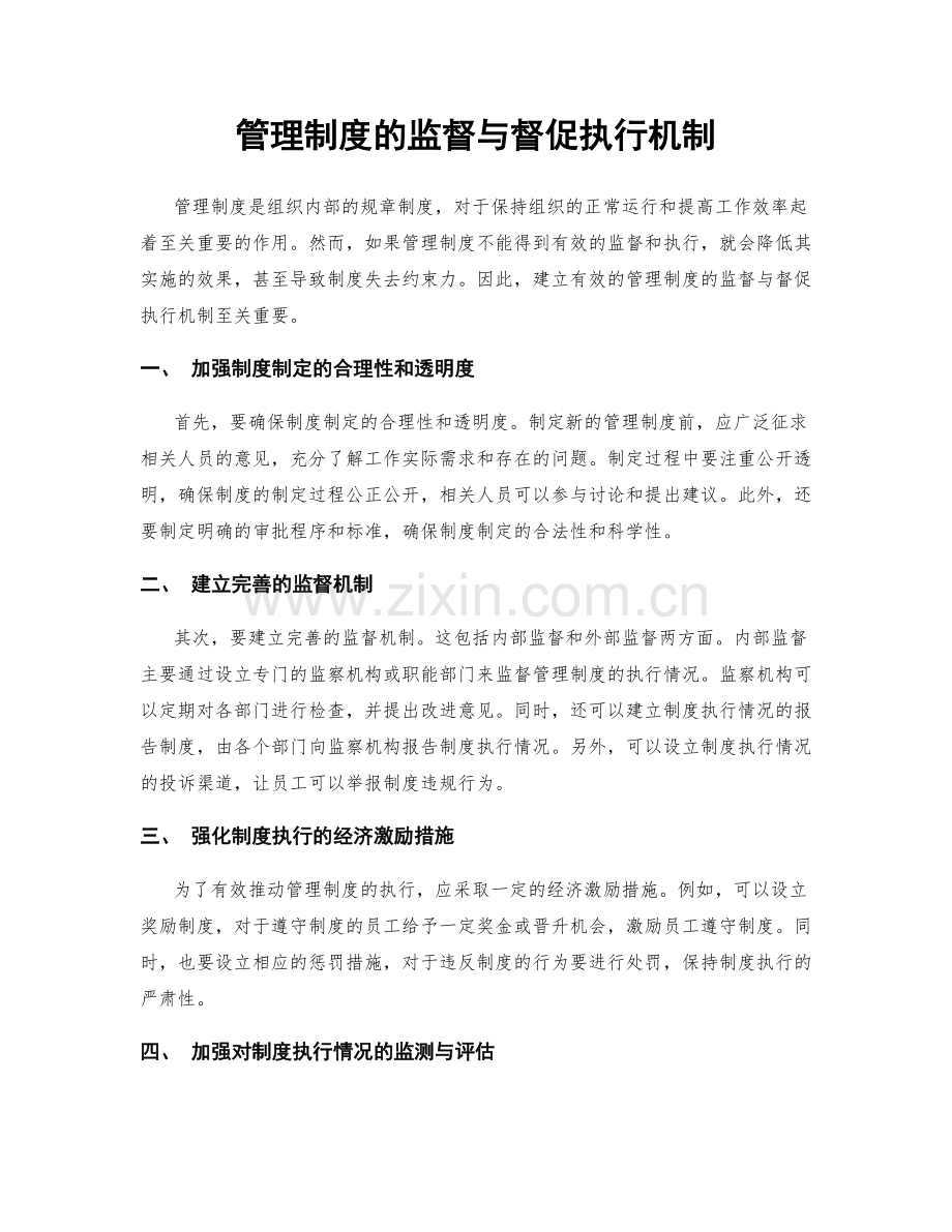 管理制度的监督与督促执行机制.docx_第1页