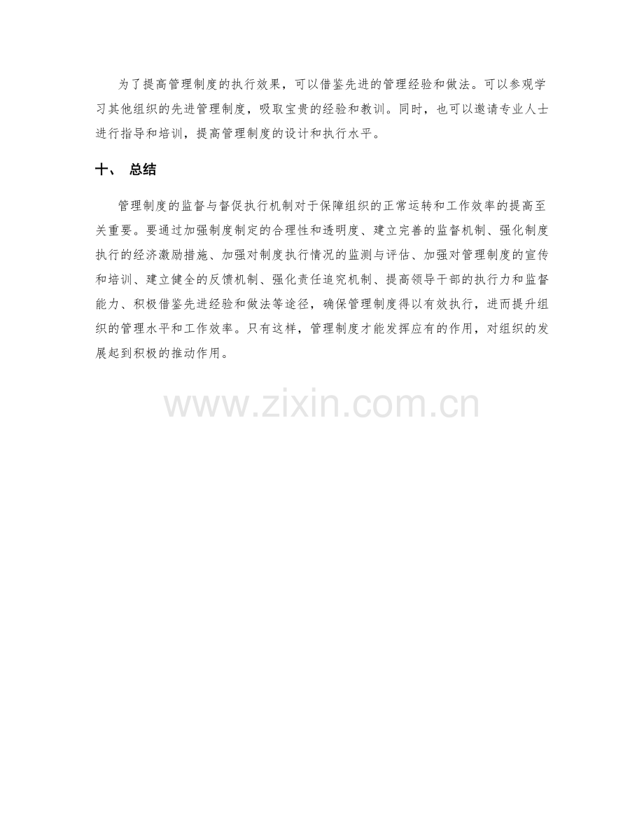 管理制度的监督与督促执行机制.docx_第3页