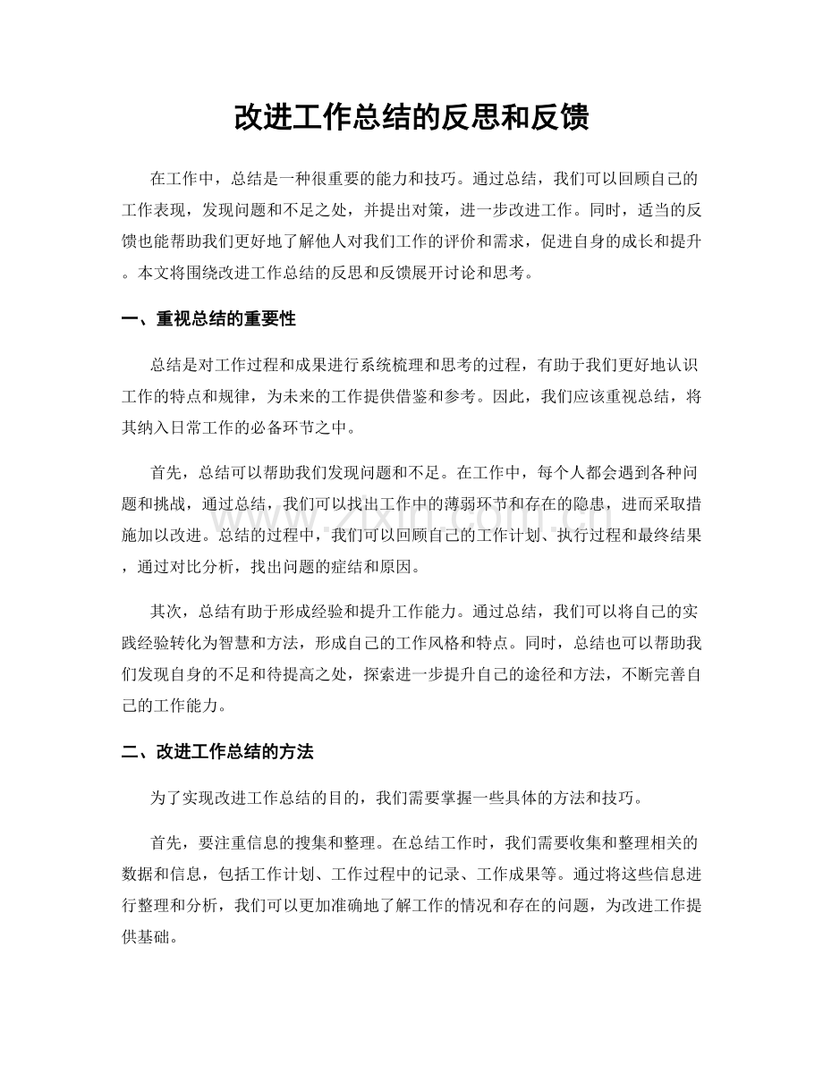 改进工作总结的反思和反馈.docx_第1页