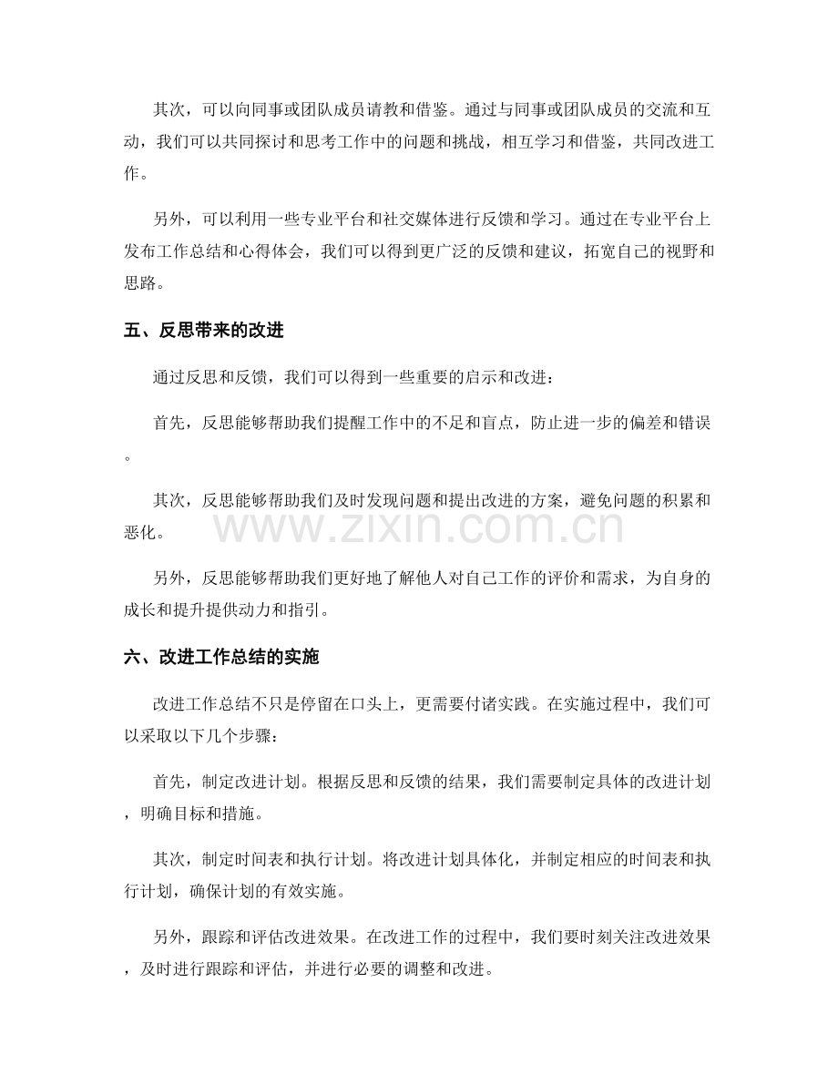 改进工作总结的反思和反馈.docx_第3页