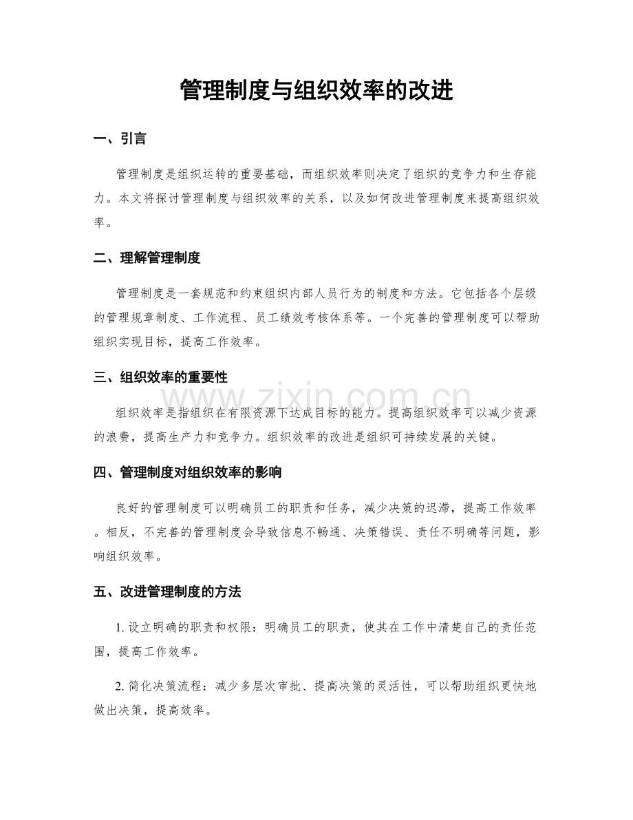 管理制度与组织效率的改进.docx_第1页