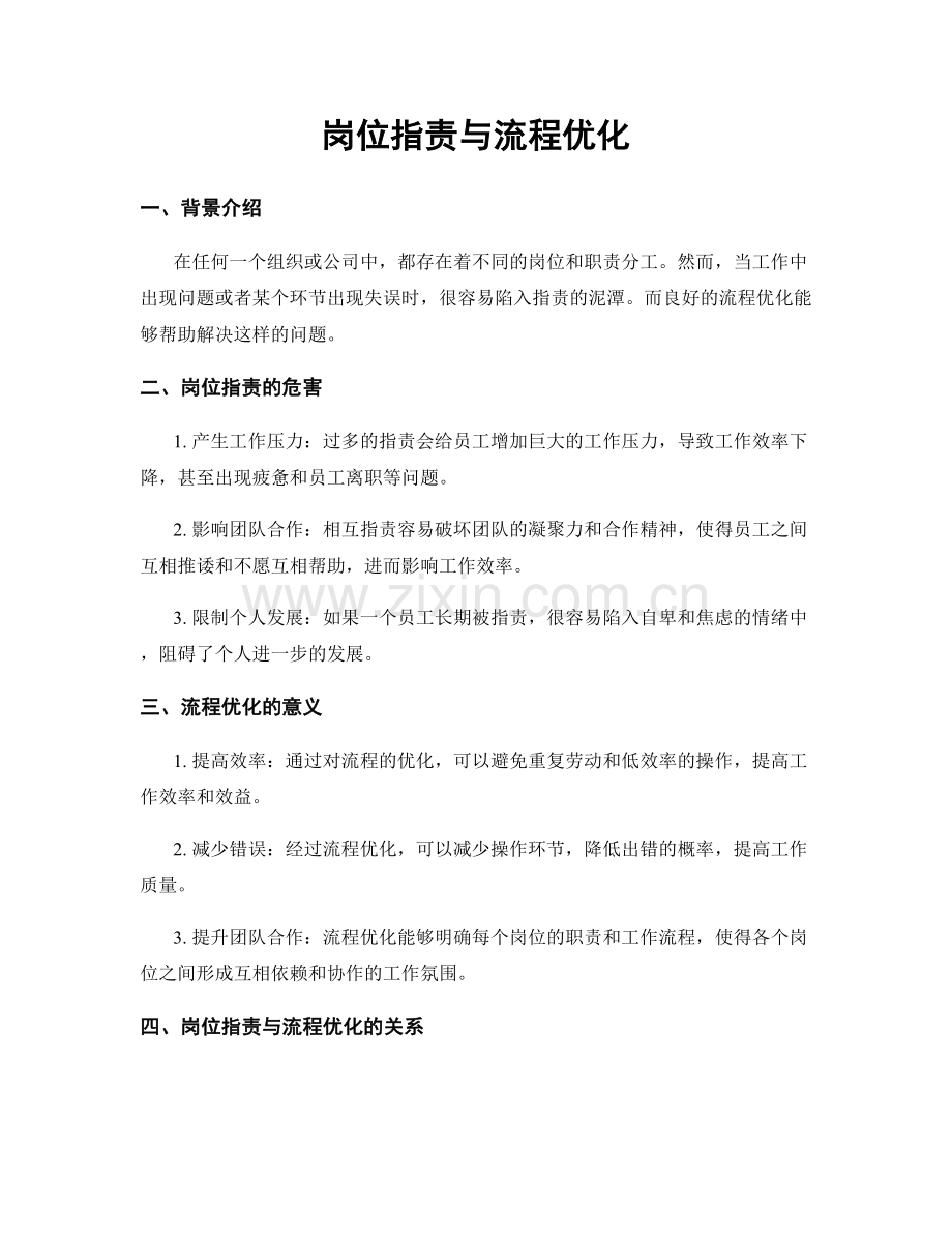 岗位指责与流程优化.docx_第1页