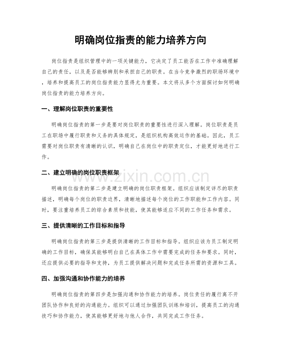 明确岗位指责的能力培养方向.docx_第1页