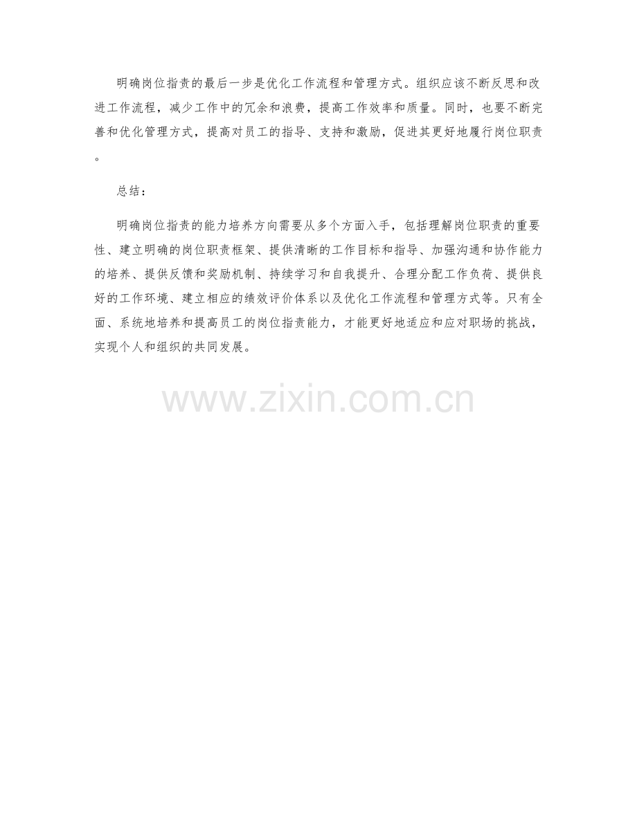 明确岗位指责的能力培养方向.docx_第3页