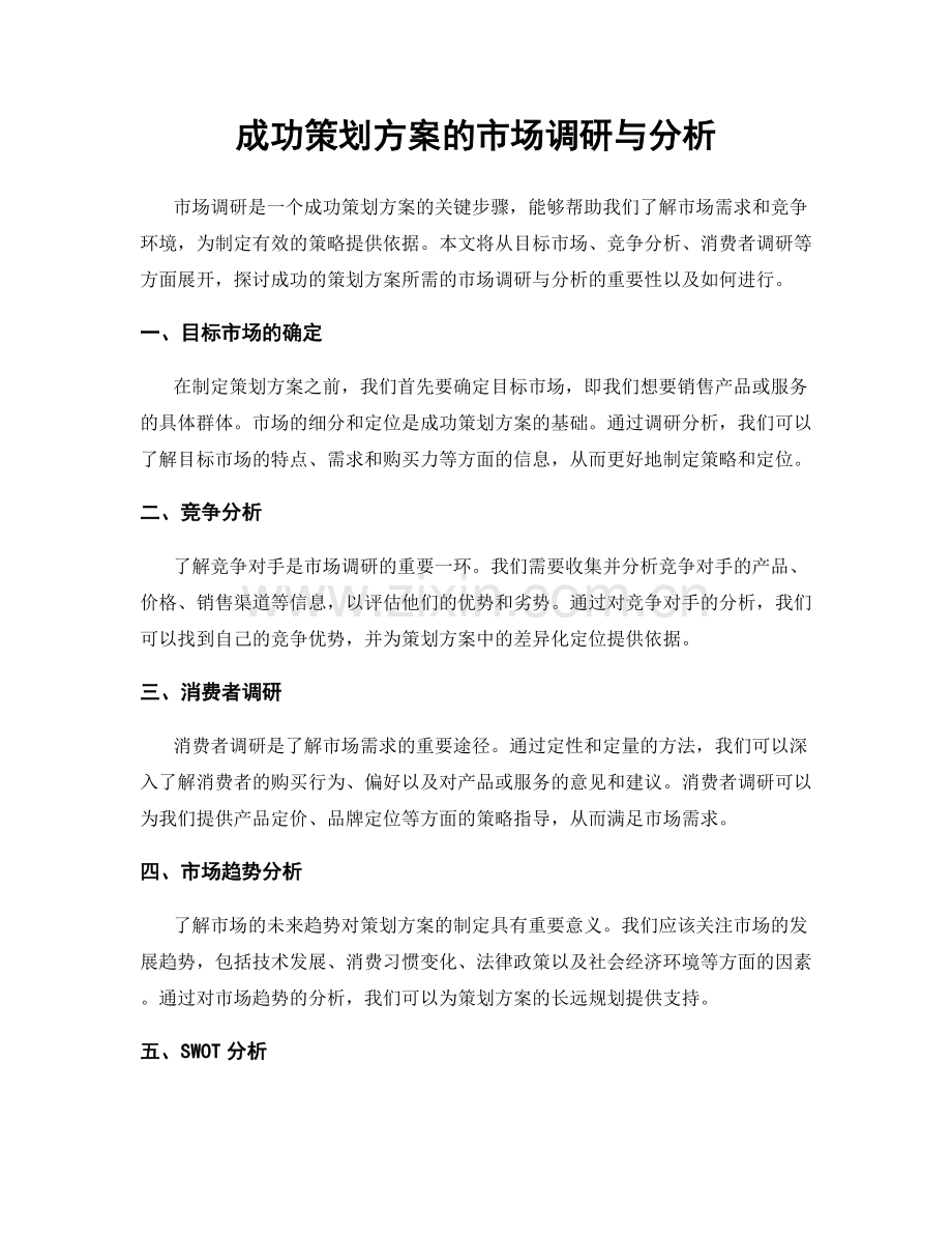 成功策划方案的市场调研与分析.docx_第1页