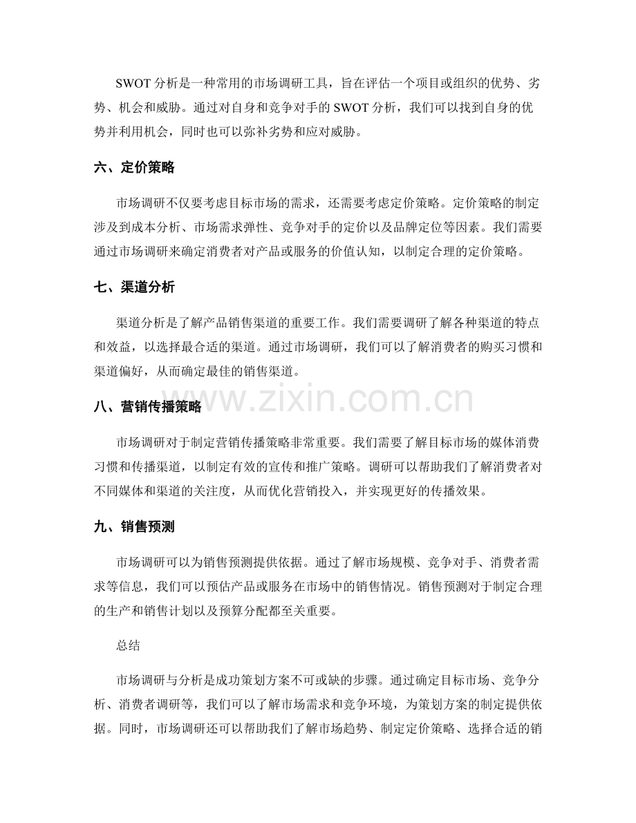 成功策划方案的市场调研与分析.docx_第2页