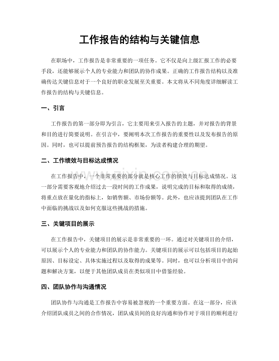 工作报告的结构与关键信息.docx_第1页